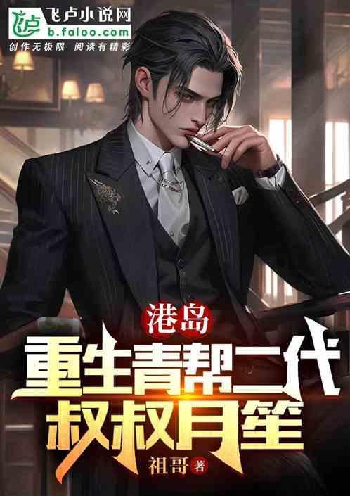 港岛重生青帮太子叔叔杜月生
