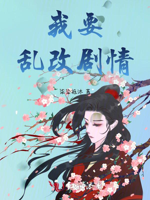 我要乱改剧情的