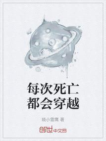 每次穿越都死在男主怀里盘