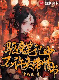 驱魔笔记女主是谁