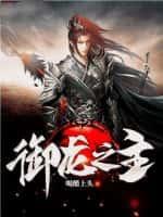 御龙之龙女吉祥下全文免费