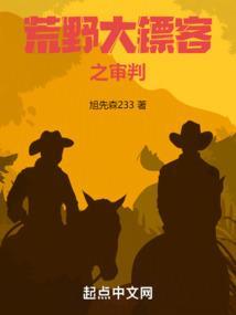 荒野大镖客2冤枉囚犯
