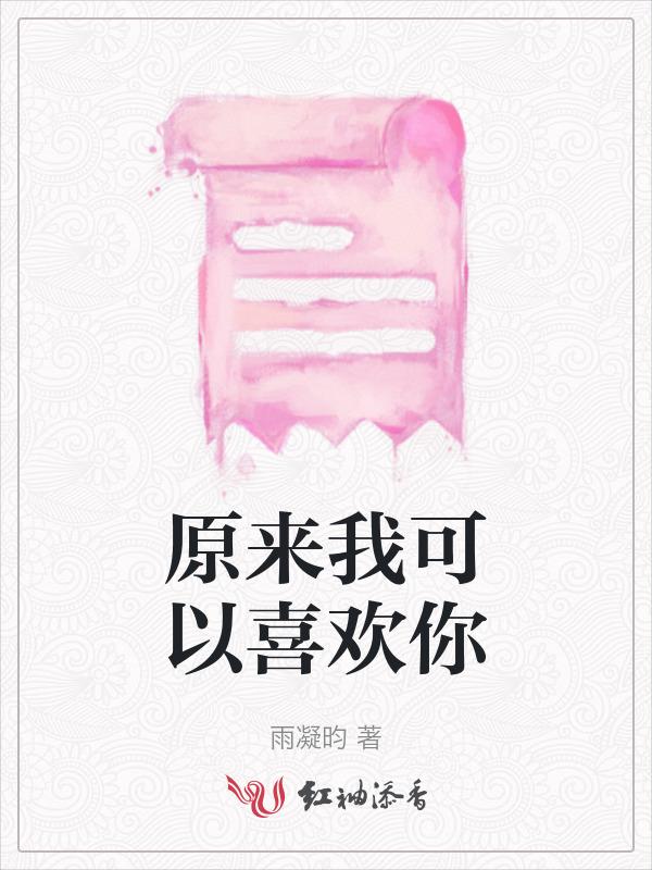 原来我喜欢你全集免费的