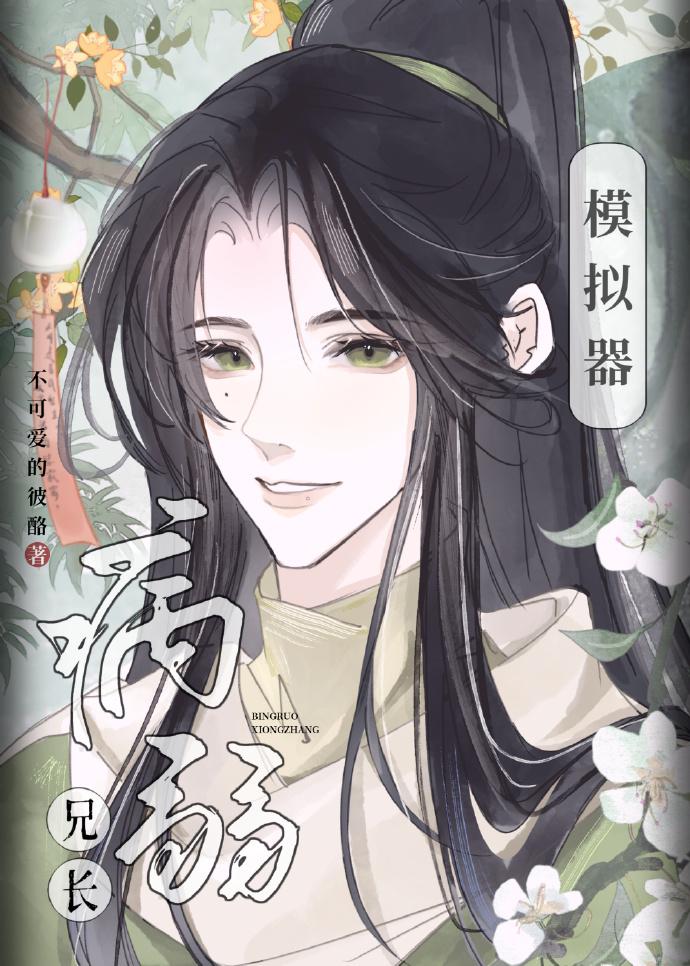 病弱兄长模拟器格格党