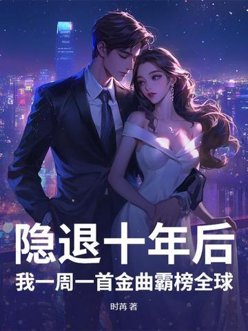 退隐十年后演唱一首歌
