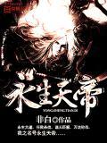 永生天帝 非白