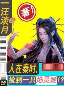 秦始皇捡到一本史记的