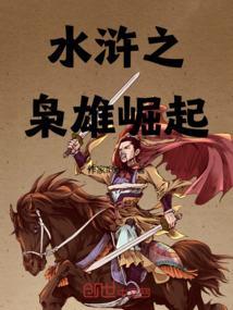 水浒之枭雄崛起免费阅读