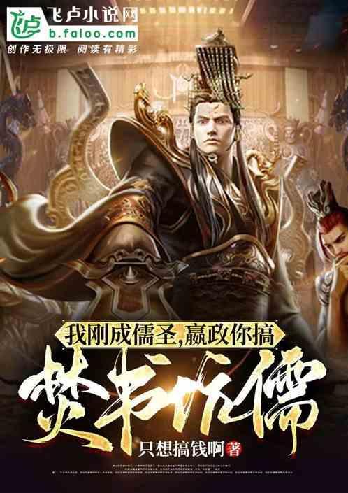 嬴政焚书坑儒真相