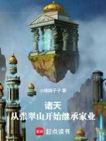 诸天从茅山开始 张恒