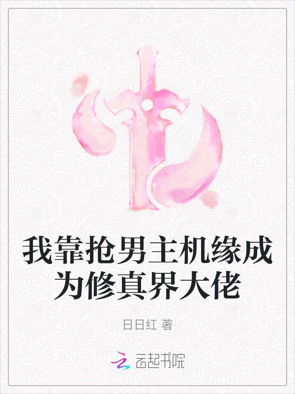 我靠男主养成逆天改命
