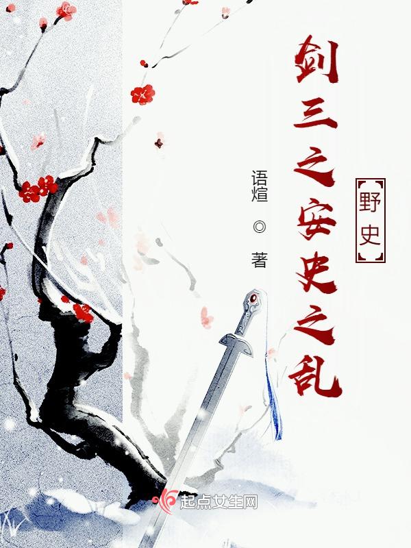 剑三安史之乱主线任务