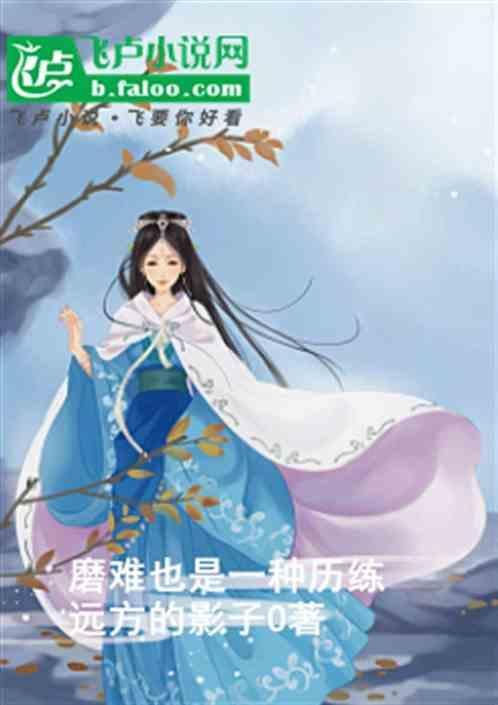 磨难也是一种力量作文600字