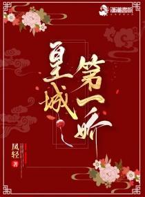 皇城第一娇凤轻TXT百度