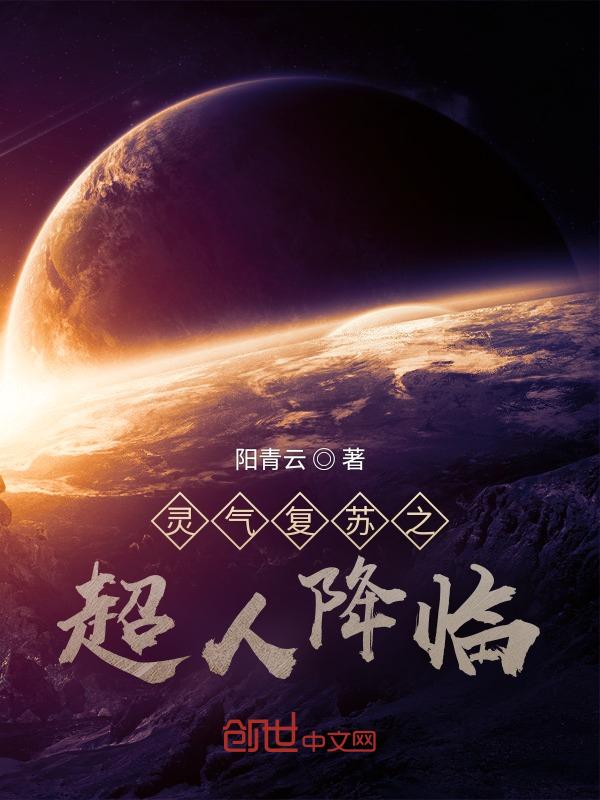 灵气复苏开局突破人体极限