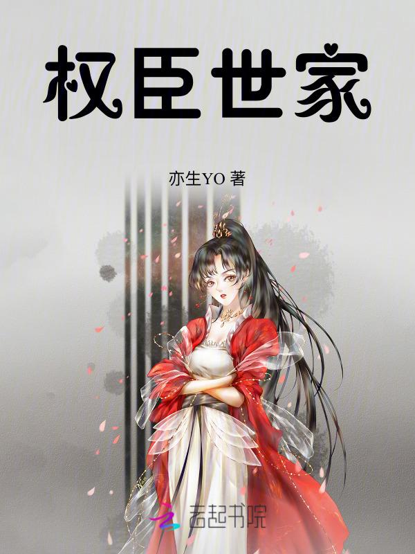 权臣怎么样