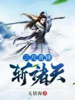 三尺青锋斩恩仇下一句