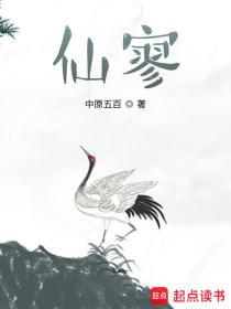 仙寥笔趣阁