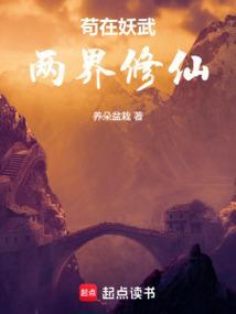 苟在妖武乱世修仙免费阅读无弹窗