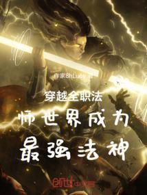 穿越全职法师的