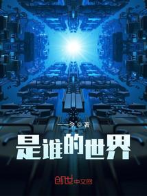 是谁的世界?
