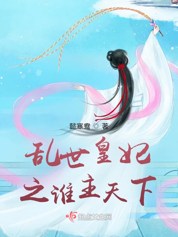 乱世王妃