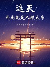 遮天开局就是人族大帝TXT