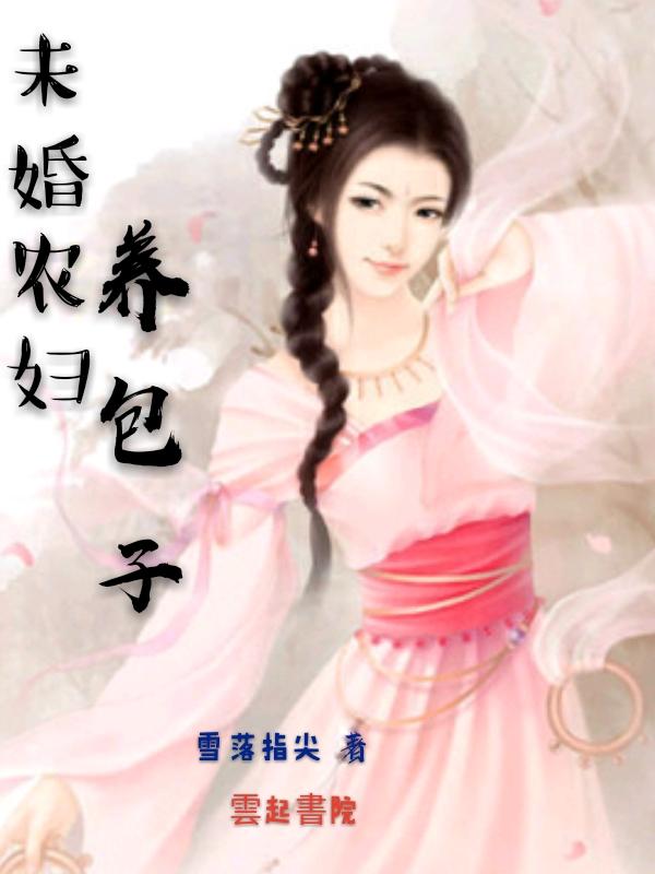 农女养包子发大财