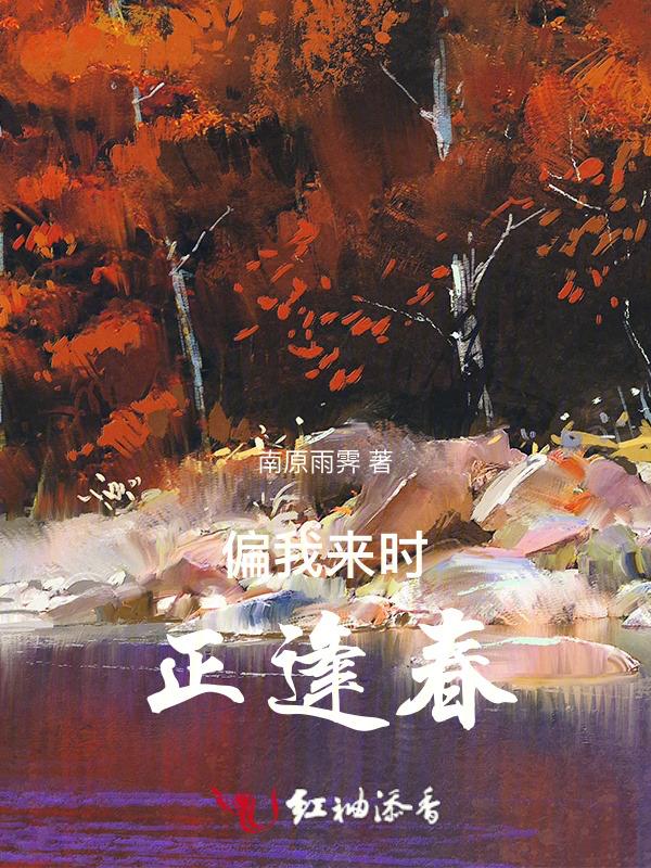 偏我来时正逢春合适吗
