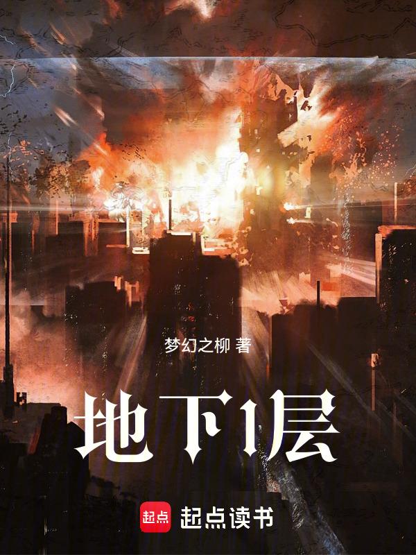 地下十九层