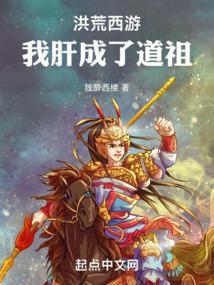 洪荒西游我竟然成为了云霄恶