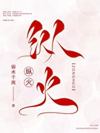 纵火by夏布多昂