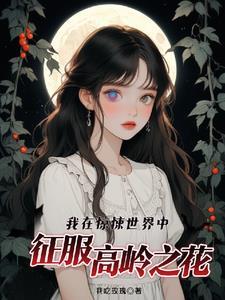 我在惊悚世界给boss送温暖免费阅读