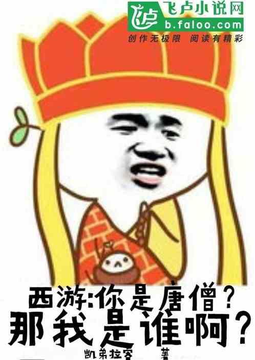我是你的唐僧