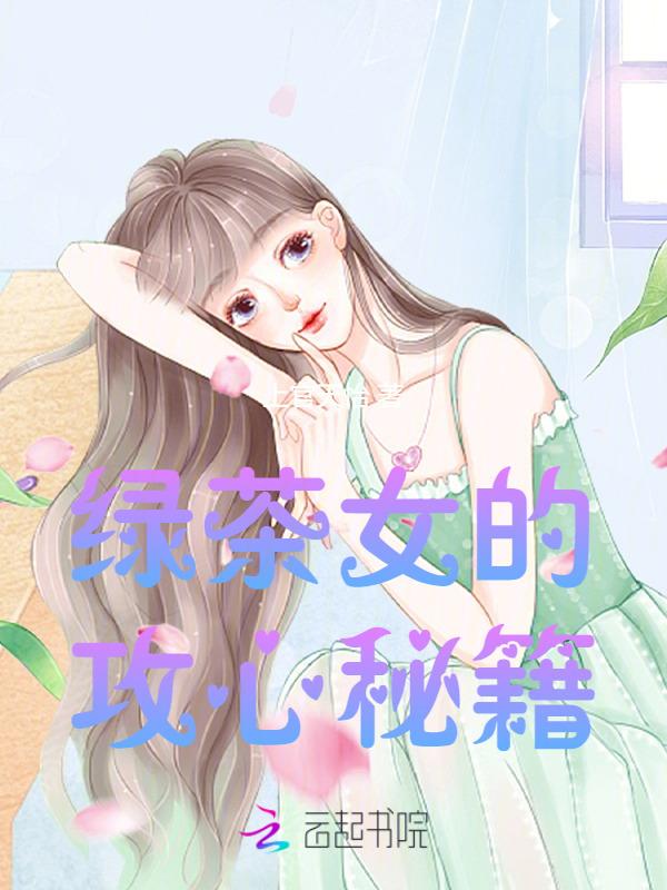 绿茶女的基本操作