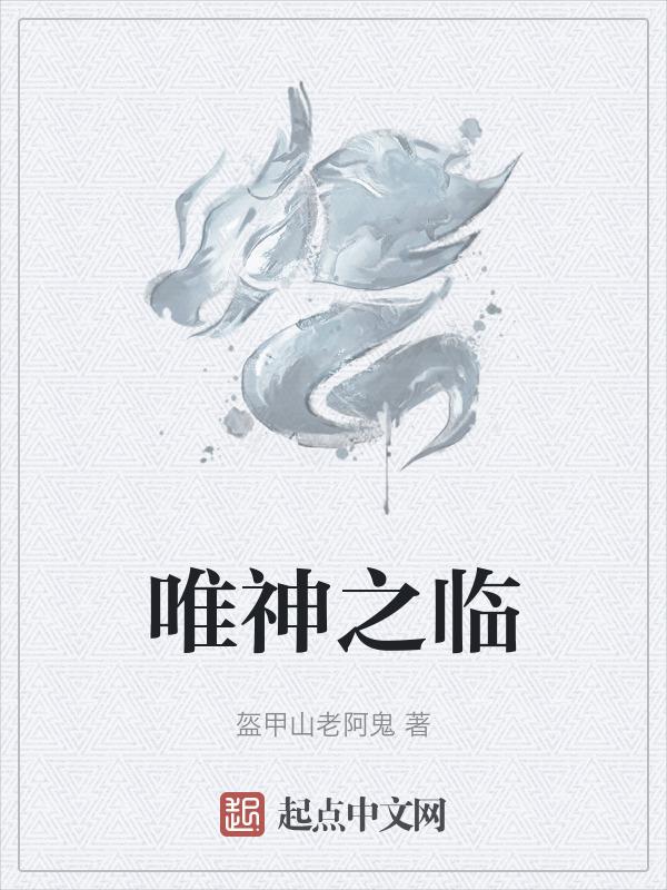 原神惟神