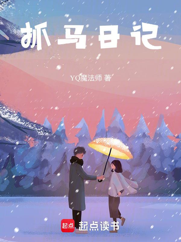 抓马故事是什么意思