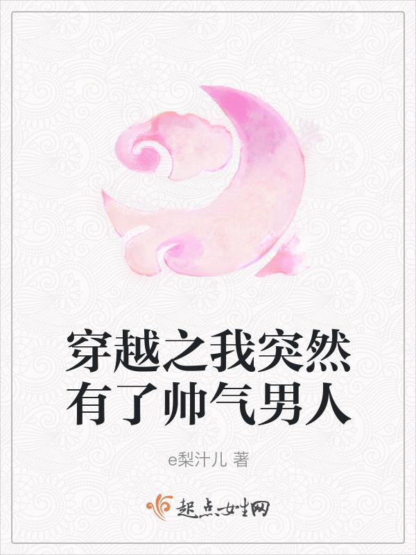 穿越之我突然有了帅气男人免费阅读