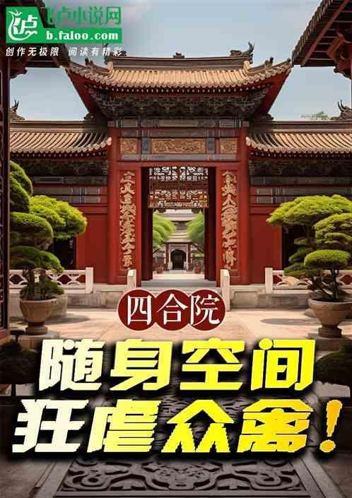 四合院随身空间狂虐众禽