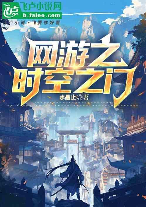 网游之时空天赋