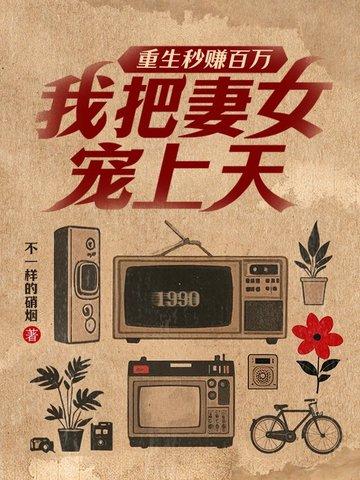 重生赚100万