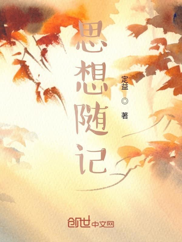 思想周记500字
