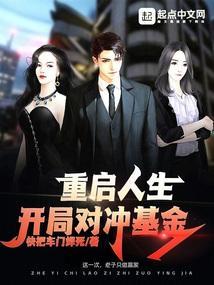 重启人生 谈