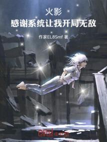 火影开局获得了签到系统