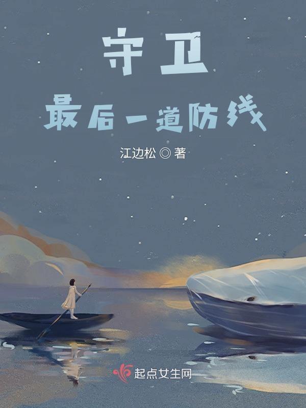 守住最后一道防线
