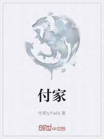 付家骏