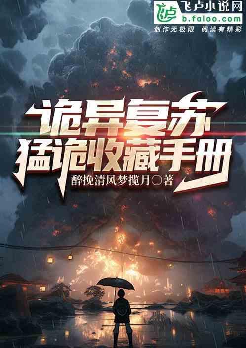 诡异复苏百度百科