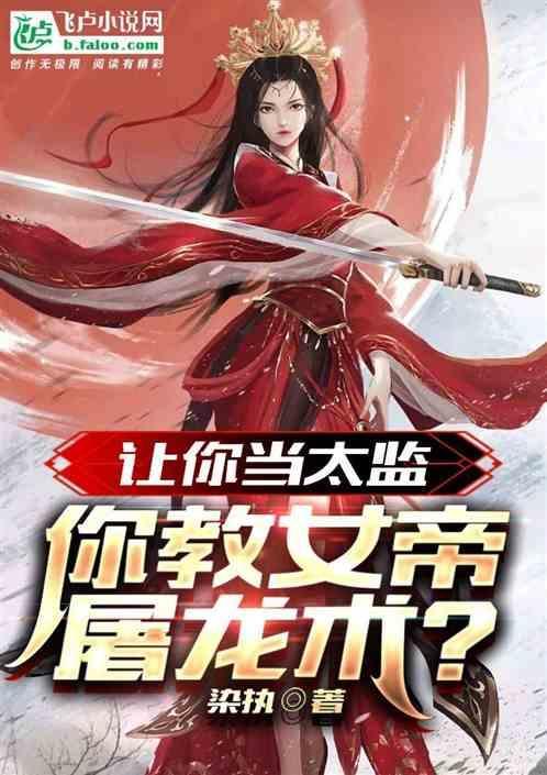 女帝的日常如何斩首
