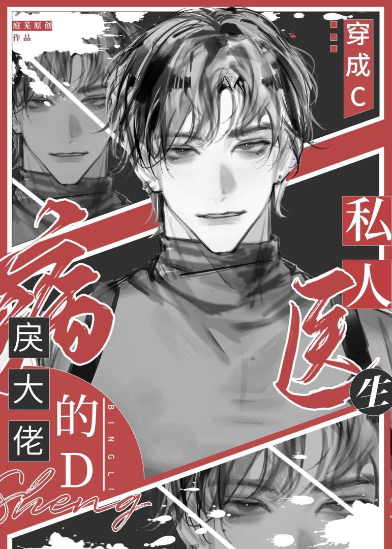 穿成病戾大佬的私人医生 双男主 主受 已完结