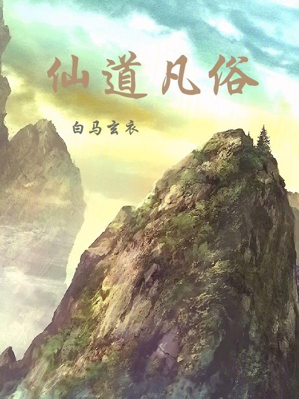仙凡道人物介绍